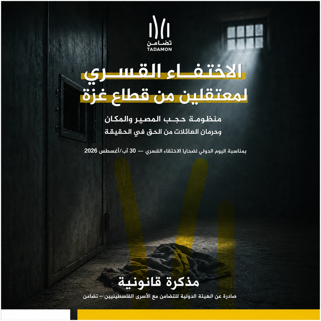 الإختفاء القسري لمعتقلين من قطاع غزة منظومة حجب المصير والمكان وحرمان العائلات من الحق في الحقيقة